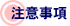 注意事項