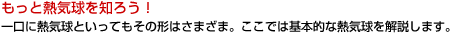 もっと熱気球を知ろう!