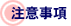 注意事項