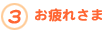 3.お疲れさま