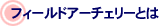 フィールドアーチェリーとは