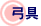 弓具
