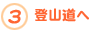 3.登山道へ