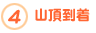 4.山頂到着