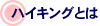 ハイキングとは
