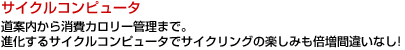 サイクルコンピュータ