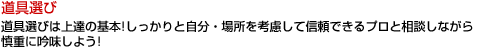 道具選び