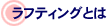 ラフティングとは