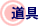 道具