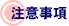 注意事項
