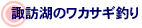 諏訪湖のワカサギ釣り