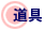 道具