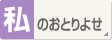 ̂Ƃ悹
