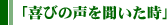 喜びの声を聞いた時