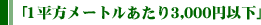 1平方メートルあたり3,000円以下