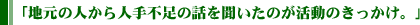地元の人から人手不足の話を聞いたのが活動のきっかけ。