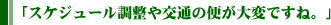 スケジュール調整や交通の便が大変ですね。