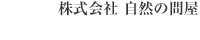 株式会社 自然の問屋