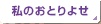 ̂Ƃ悹