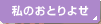 ̂Ƃ悹