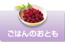 ごはんのおとも