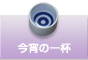 今宵の一杯